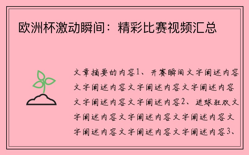 欧洲杯激动瞬间：精彩比赛视频汇总