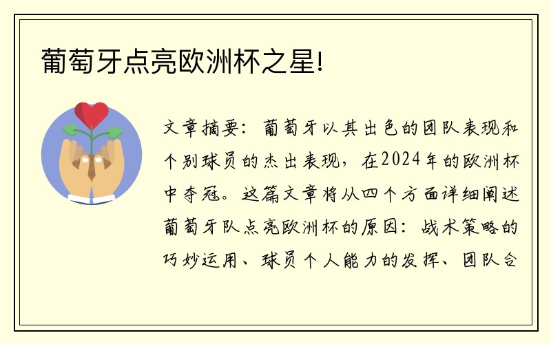 葡萄牙点亮欧洲杯之星!