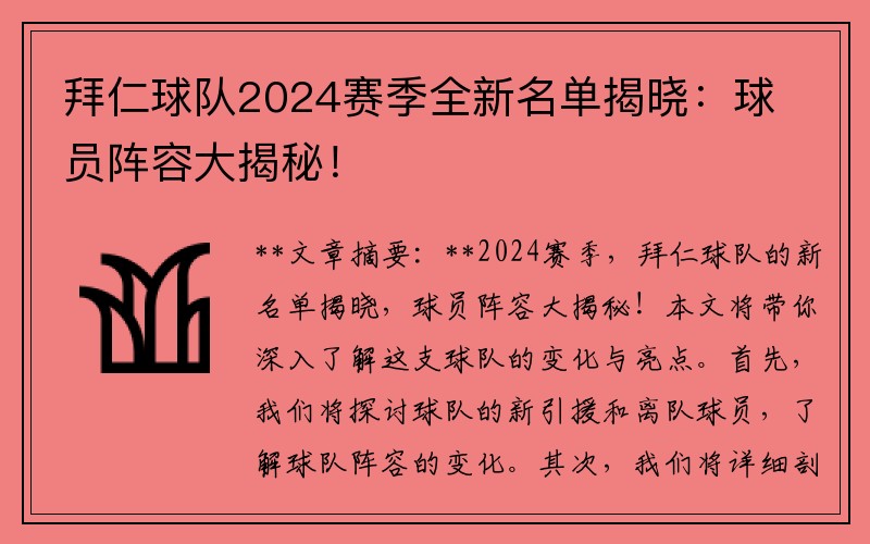 拜仁球队2024赛季全新名单揭晓：球员阵容大揭秘！
