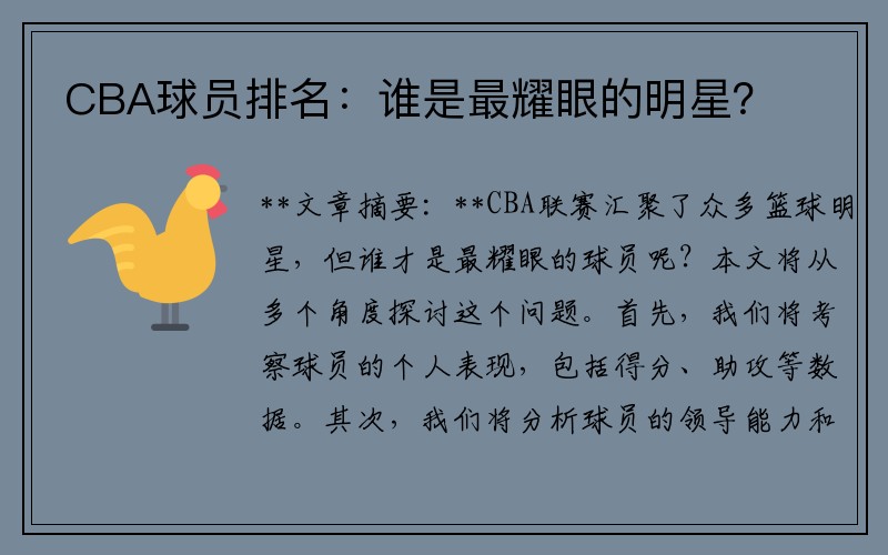 CBA球员排名：谁是最耀眼的明星？