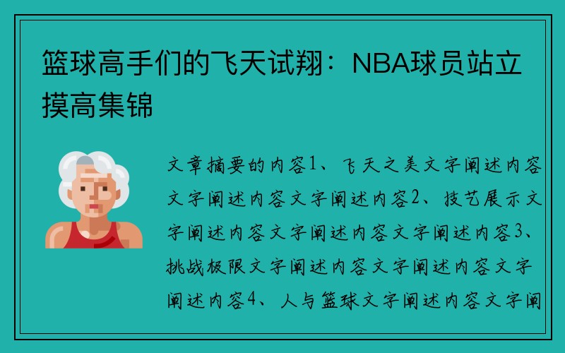 篮球高手们的飞天试翔：NBA球员站立摸高集锦