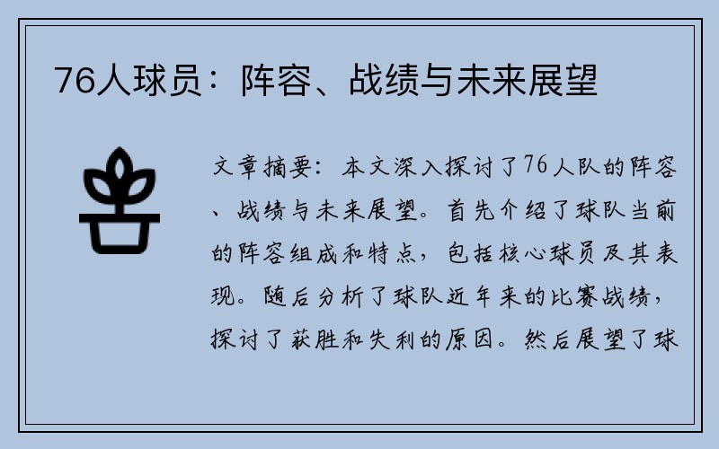 76人球员：阵容、战绩与未来展望