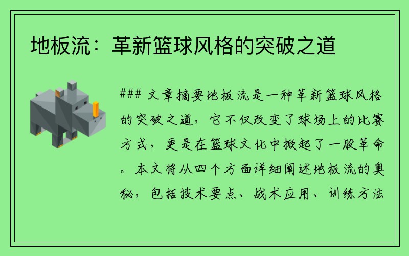 地板流：革新篮球风格的突破之道