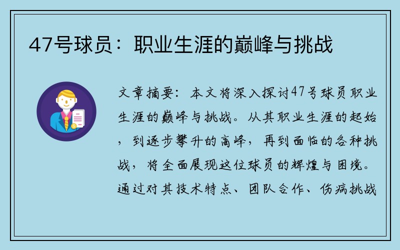 47号球员：职业生涯的巅峰与挑战