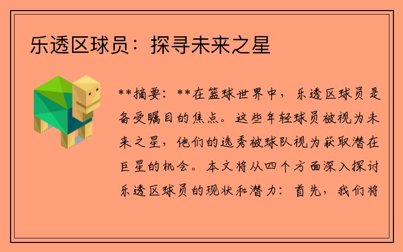 乐透区球员：探寻未来之星