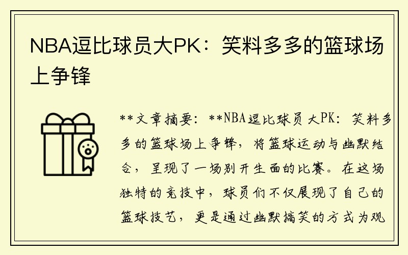 NBA逗比球员大PK：笑料多多的篮球场上争锋