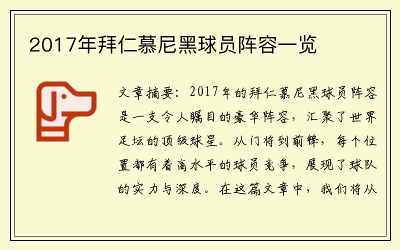 2017年拜仁慕尼黑球员阵容一览