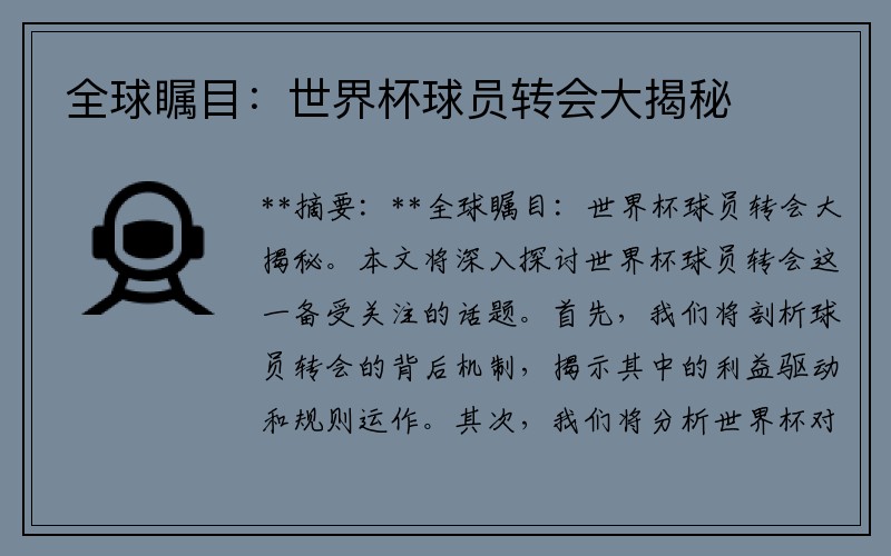 全球瞩目：世界杯球员转会大揭秘