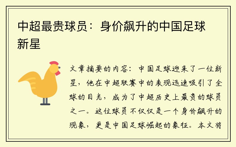 中超最贵球员：身价飙升的中国足球新星