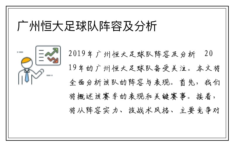 广州恒大足球队阵容及分析