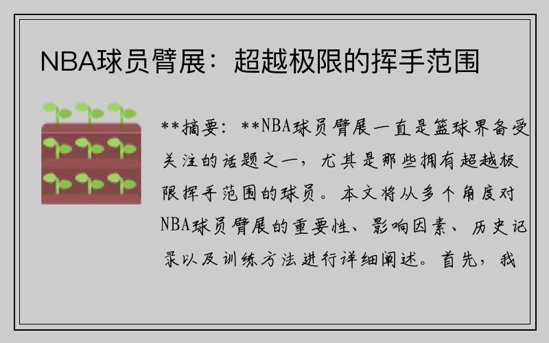 NBA球员臂展：超越极限的挥手范围