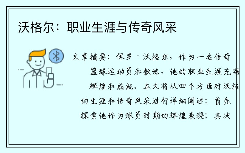 沃格尔：职业生涯与传奇风采