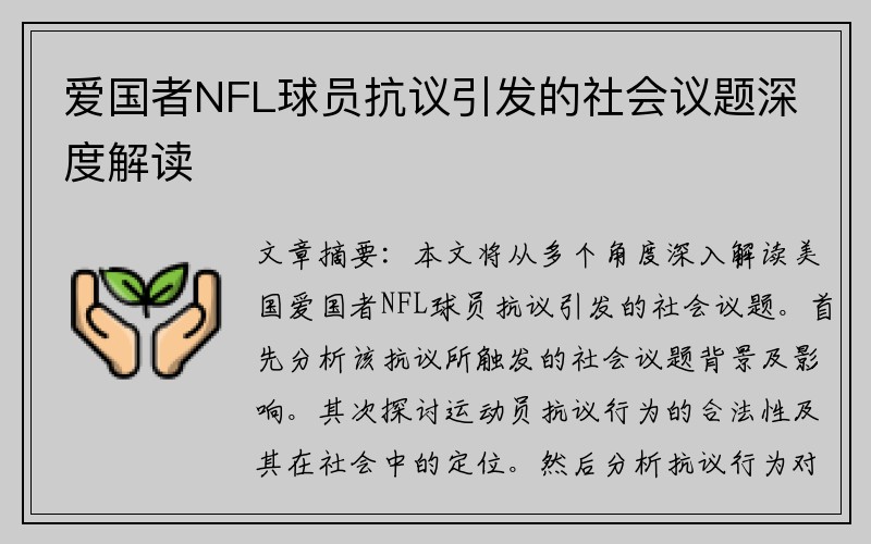 爱国者NFL球员抗议引发的社会议题深度解读