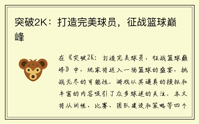 突破2K：打造完美球员，征战篮球巅峰