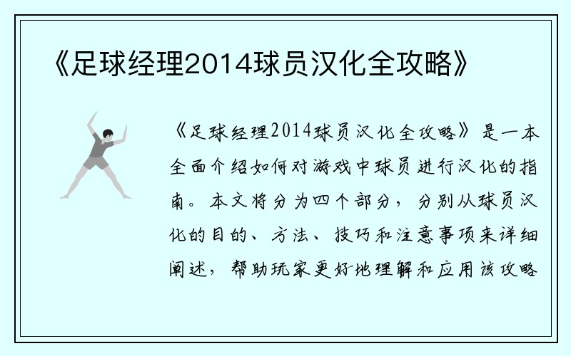 《足球经理2014球员汉化全攻略》