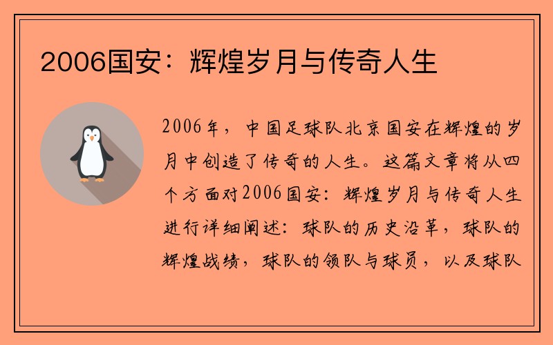2006国安：辉煌岁月与传奇人生