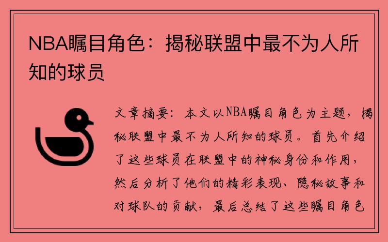 NBA瞩目角色：揭秘联盟中最不为人所知的球员
