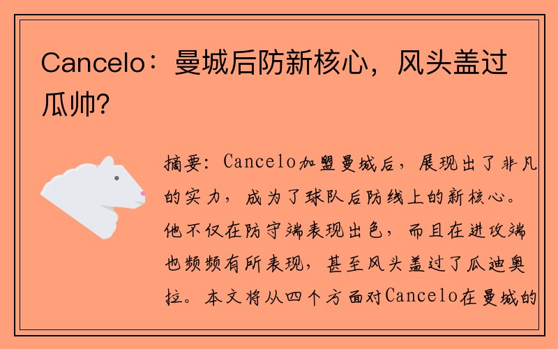 Cancelo：曼城后防新核心，风头盖过瓜帅？