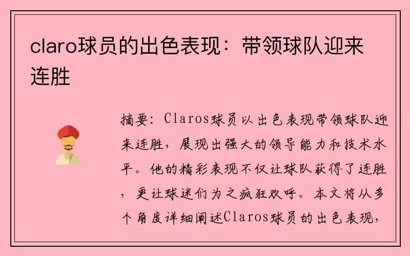 claro球员的出色表现：带领球队迎来连胜