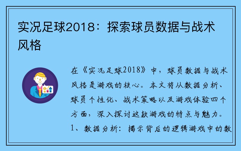 实况足球2018：探索球员数据与战术风格