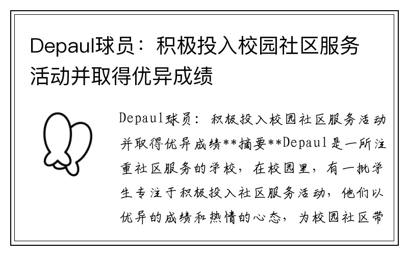 Depaul球员：积极投入校园社区服务活动并取得优异成绩