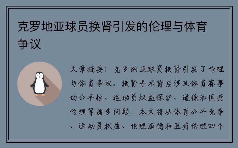 克罗地亚球员换肾引发的伦理与体育争议