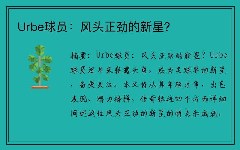 Urbe球员：风头正劲的新星？