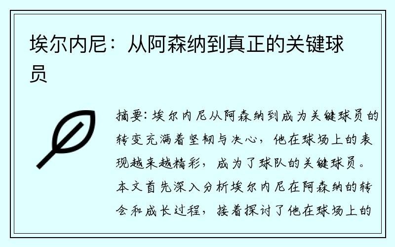 埃尔内尼：从阿森纳到真正的关键球员