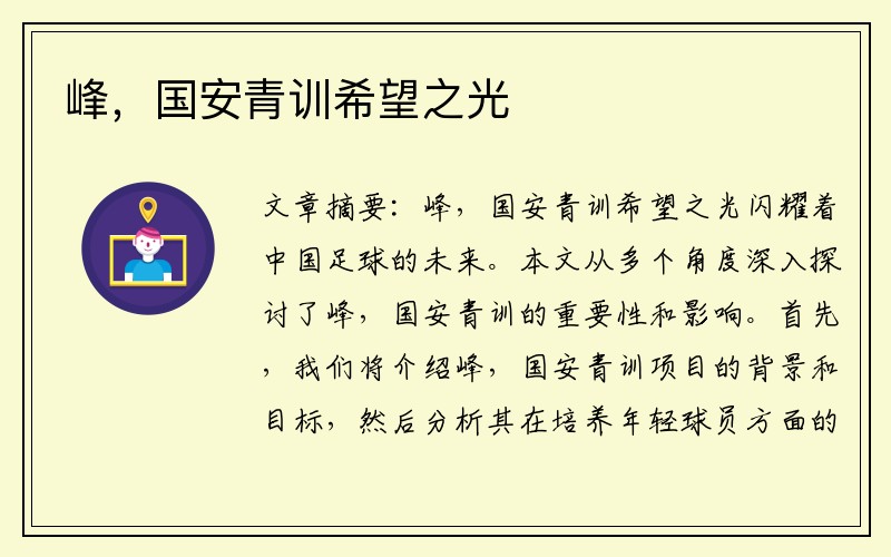 峰，国安青训希望之光
