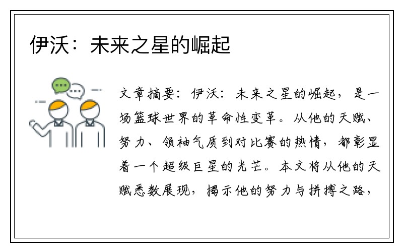 伊沃：未来之星的崛起