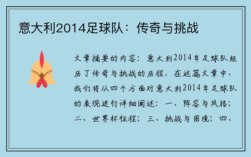 意大利2014足球队：传奇与挑战