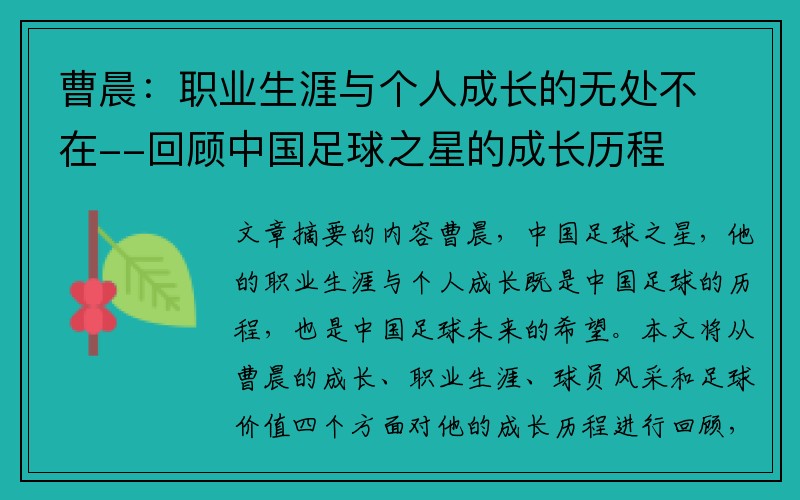 曹晨：职业生涯与个人成长的无处不在--回顾中国足球之星的成长历程