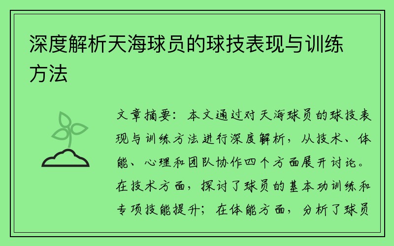 深度解析天海球员的球技表现与训练方法
