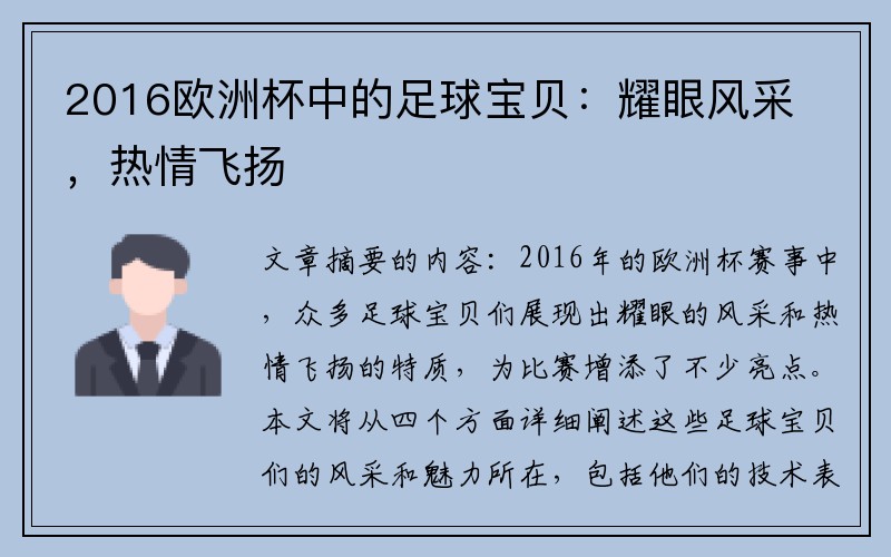 2016欧洲杯中的足球宝贝：耀眼风采，热情飞扬