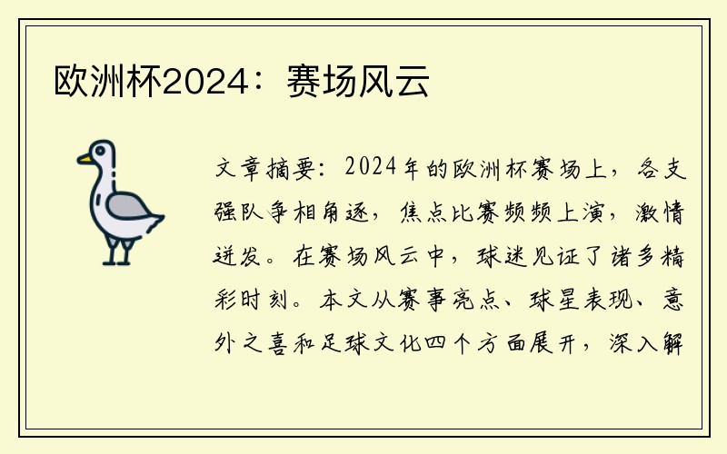 欧洲杯2024：赛场风云