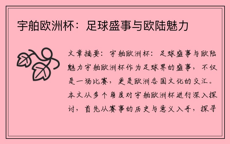 宇舶欧洲杯：足球盛事与欧陆魅力