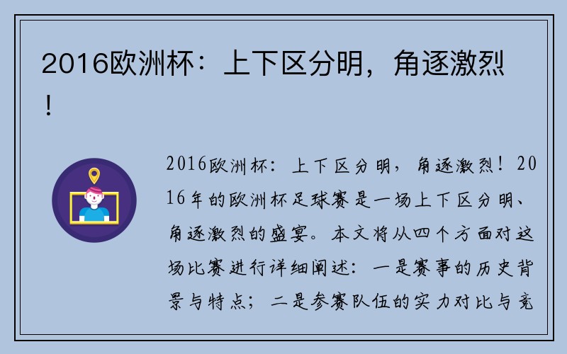 2016欧洲杯：上下区分明，角逐激烈！