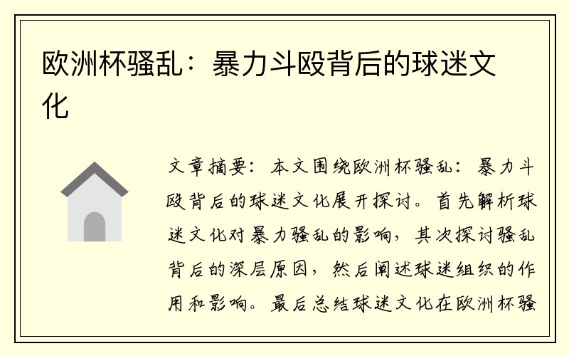欧洲杯骚乱：暴力斗殴背后的球迷文化
