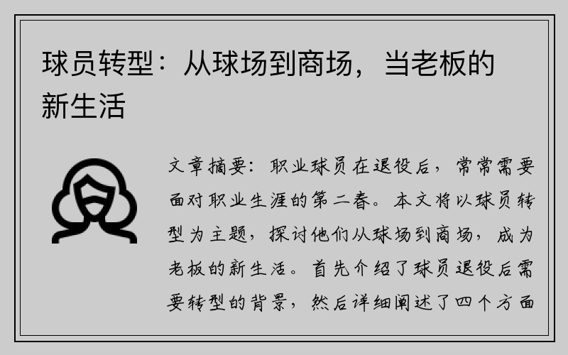 球员转型：从球场到商场，当老板的新生活