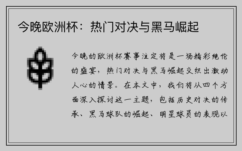 今晚欧洲杯：热门对决与黑马崛起