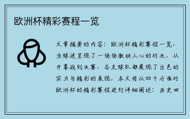 欧洲杯精彩赛程一览