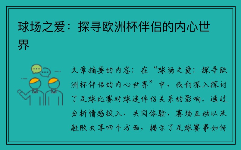 球场之爱：探寻欧洲杯伴侣的内心世界