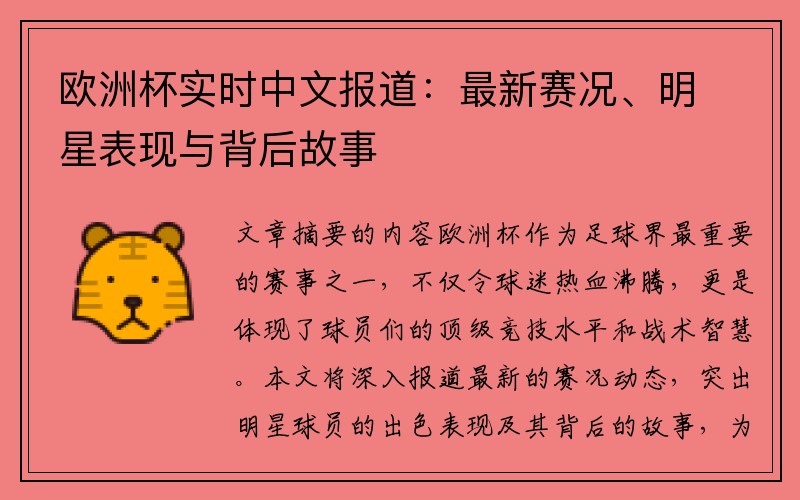 欧洲杯实时中文报道：最新赛况、明星表现与背后故事