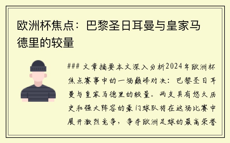 欧洲杯焦点：巴黎圣日耳曼与皇家马德里的较量