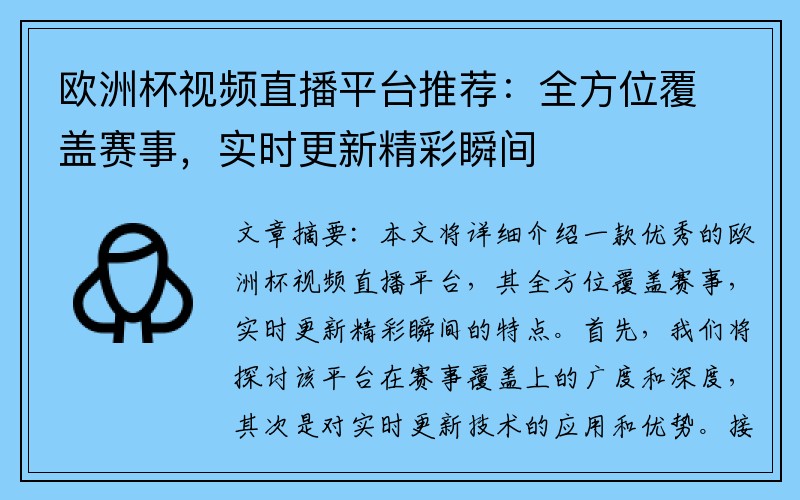 欧洲杯视频直播平台推荐：全方位覆盖赛事，实时更新精彩瞬间