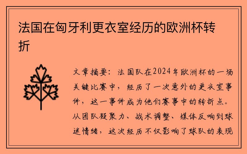 法国在匈牙利更衣室经历的欧洲杯转折