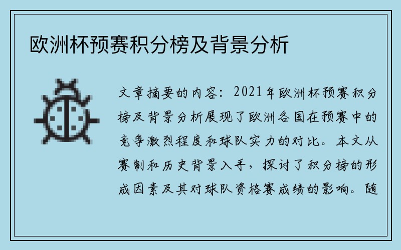 欧洲杯预赛积分榜及背景分析