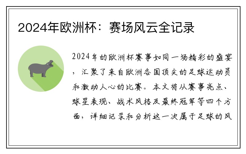 2024年欧洲杯：赛场风云全记录