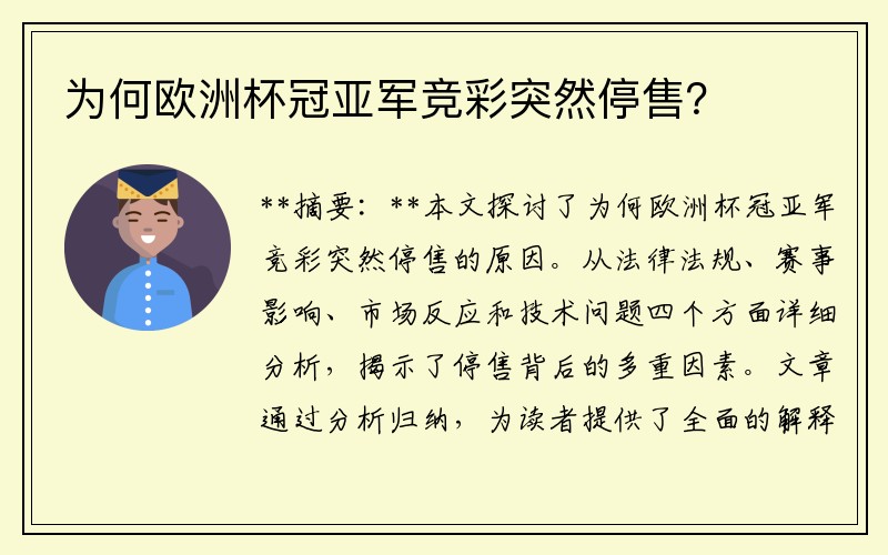 为何欧洲杯冠亚军竞彩突然停售？