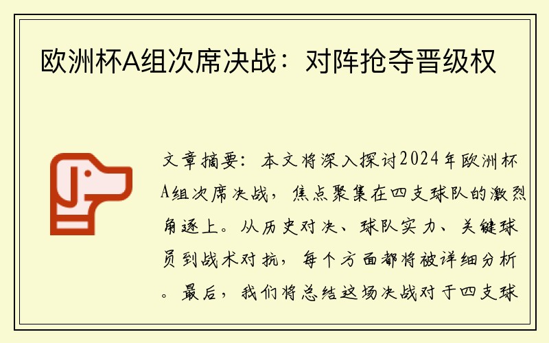 欧洲杯A组次席决战：对阵抢夺晋级权